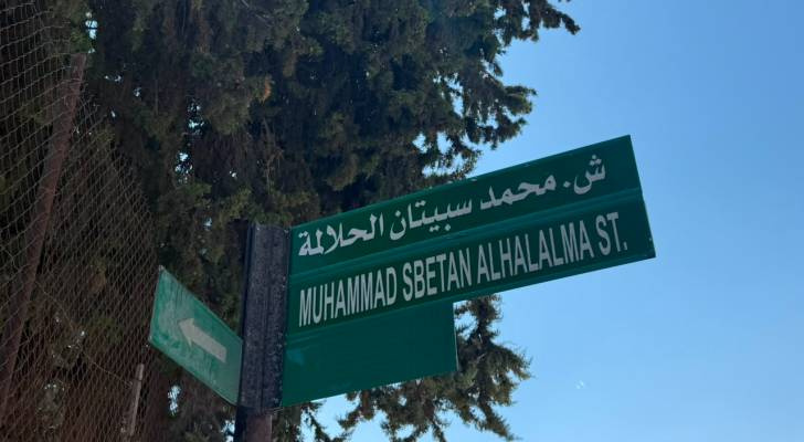 أمانة عمان تطلق اسم العميد المتقاعد