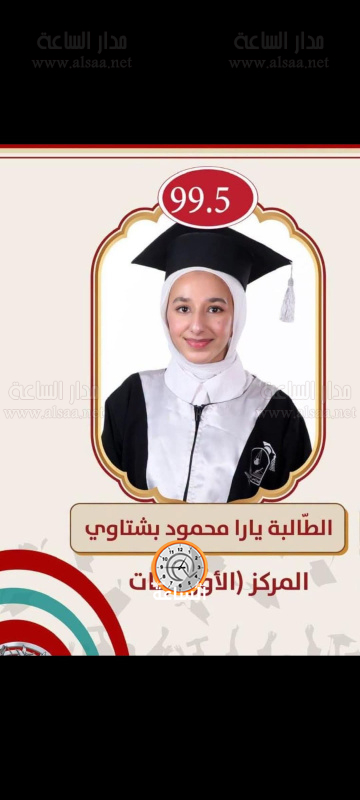 يارا البشتاوي .. مبارك الـ99.5%