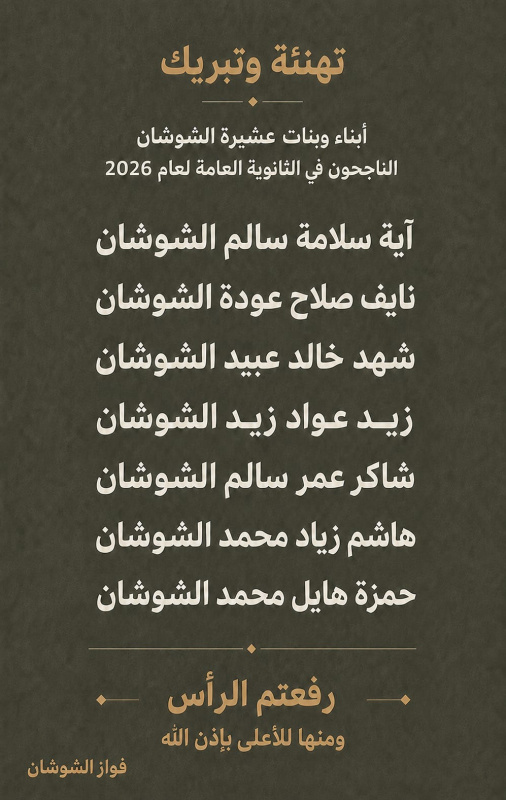 الشوشان يهنئ ابناء عشيرته بالنجاح في