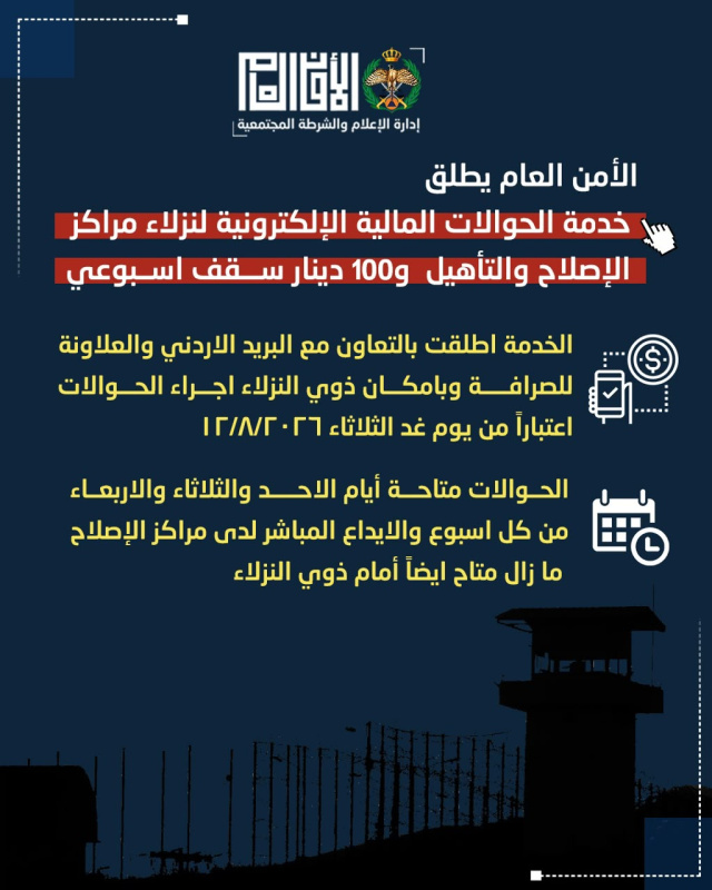 إطلاق خدمة الحوالات المالية الإلكترونية لنزلاء