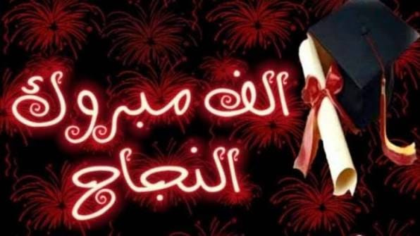 ملك خالد الخلايلة.. مبارك النجاح