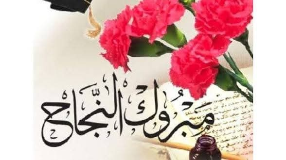 اميمه الظهيرات.. مبارك الـ97%