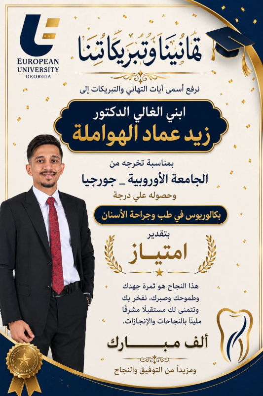 زيد الهواملة.. مبارك التخرج