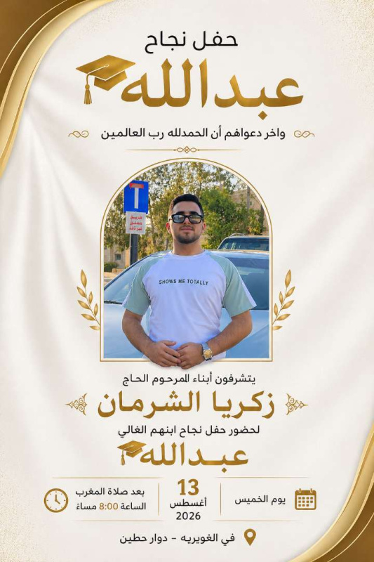 عبد الله الشرمان.. مبارك النجاح
