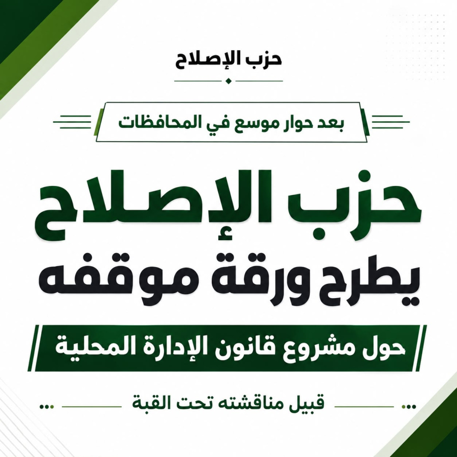 حزب الإصلاح يطرح ورقة موقفه حول