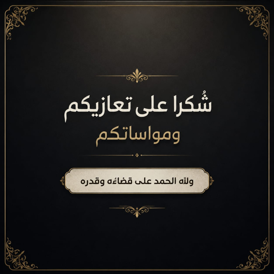 الرواشدة يشكرون المعزين بالشاب مهند بشير