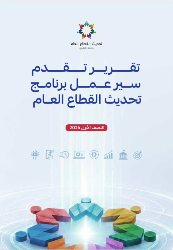 الحكومة تنشر تقرير تقدم سير العمل