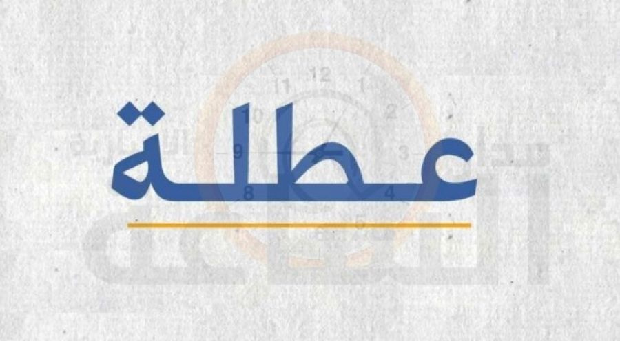 عطلة رسمية الثلاثاء المقبل بمناسبة ذكرى