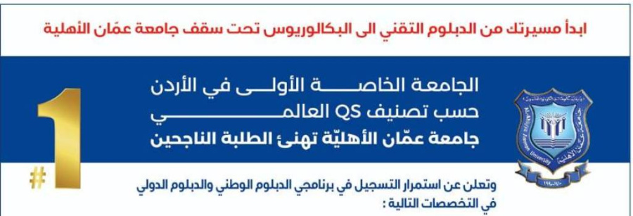 عمان الأهليّة تهنئ الناجحين بالثانوية العامة