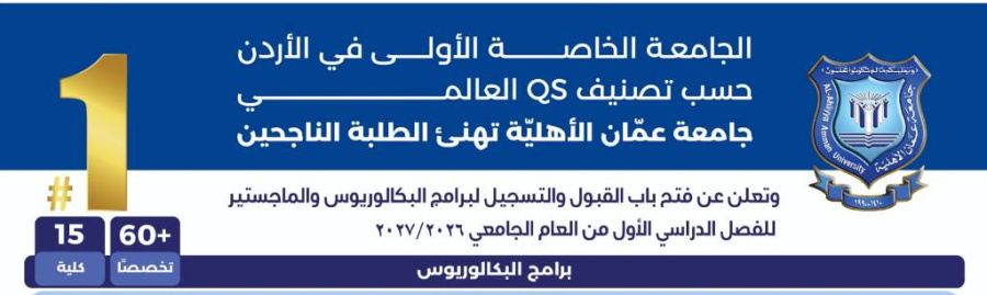 عمّان الأهليّة تهنئ الطلبة الناجحين وتعلن