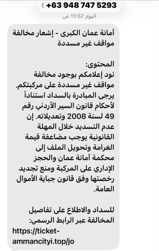 أمانة عمّان تحذر من رسائل نصية