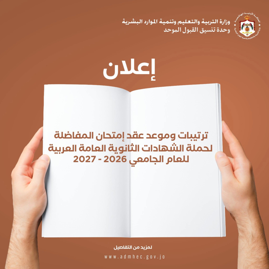 القبول الموحد تعلن عن موعد وترتيبات