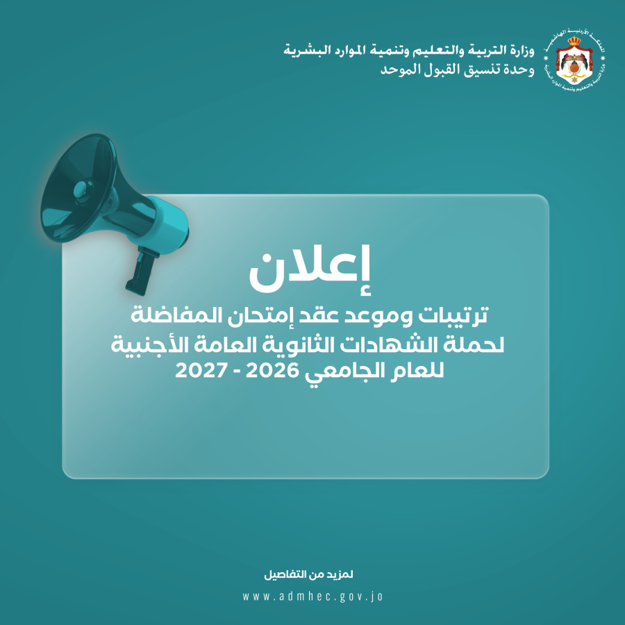 القبول الموحد تعلن عن موعد وترتيبات