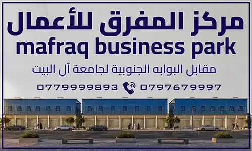 مركز المفرق للأعمال