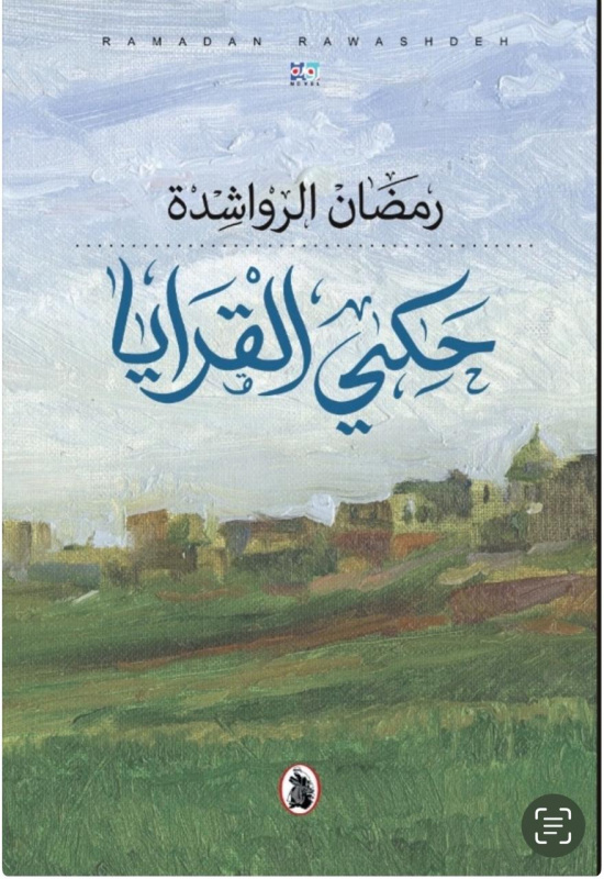 التاريخ الشفوي في الجنوب حكي القرايا