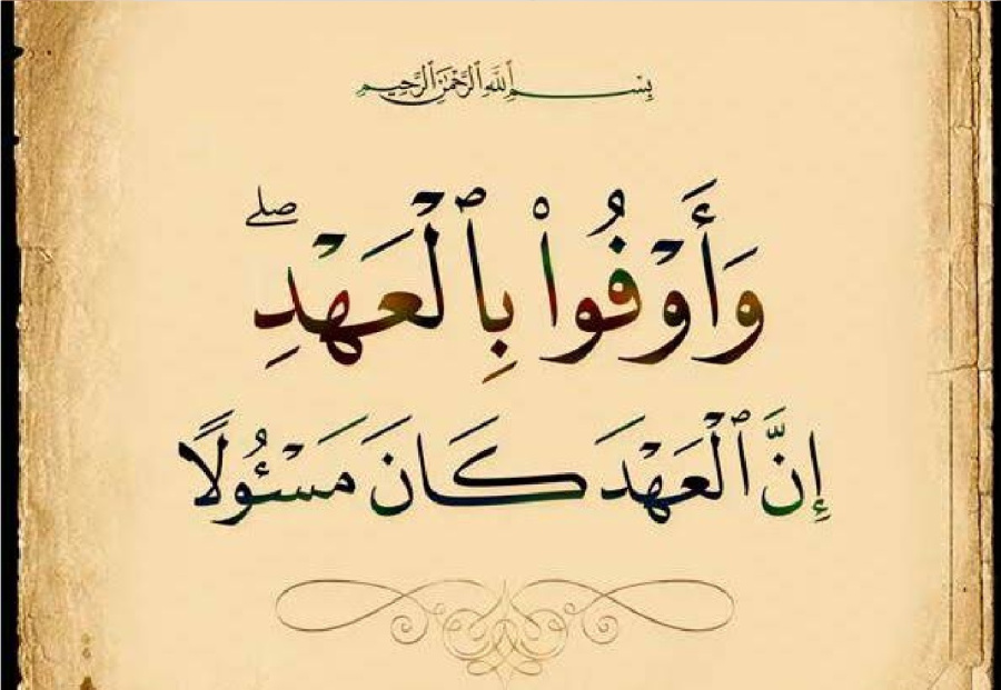 عهد مع الله: بين رهبة الوفاء