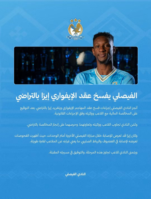 الفيصلي ينهي عقد الإيفواري إيـزا بالتراضي