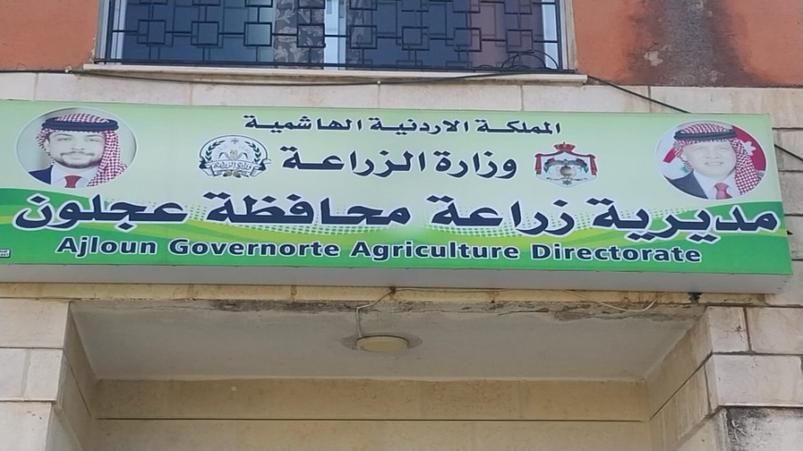 زراعة عجلون تدعو صغار المزارعين للتسجيل