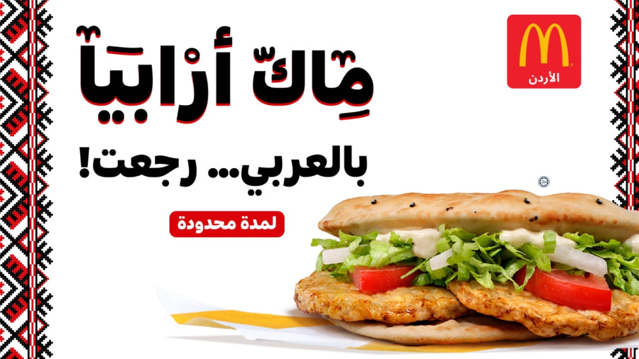 ماكدونالدز الأردن تقدّم ماك أرابيا مع