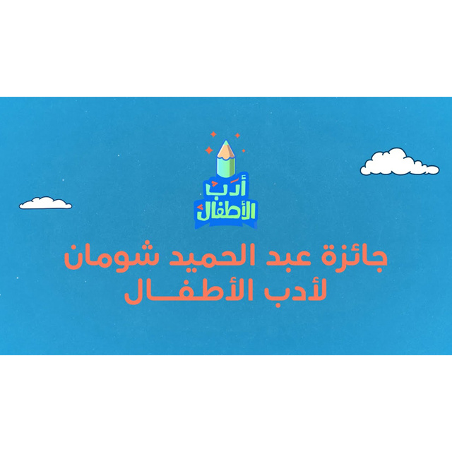 شومان تعلن الفائزين بجائزتها لأدب الأطفال: