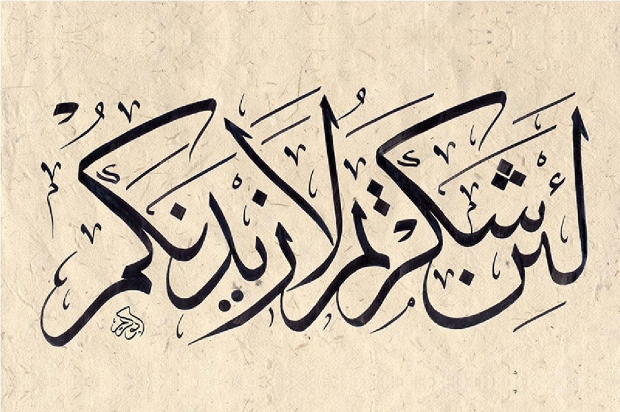 عن عبادة الشكر.. مثلث الوعي وحارس