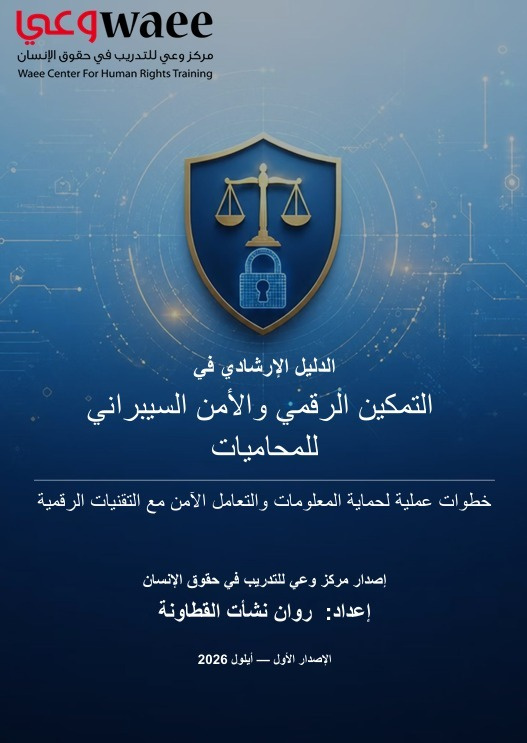 مركز وعي يصدر الدليل الارشادي لتمكين