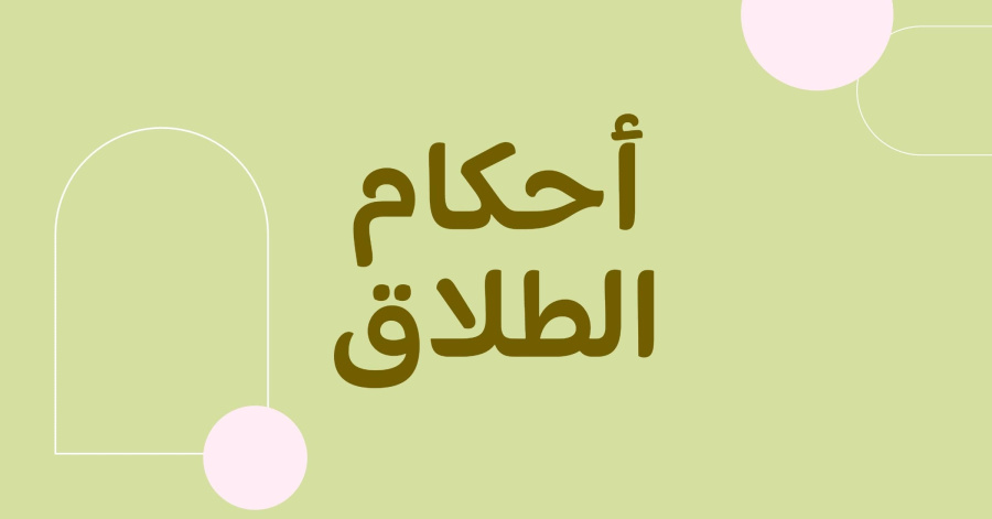 بين واجبات النفقة وحدود العدة.. أحكام