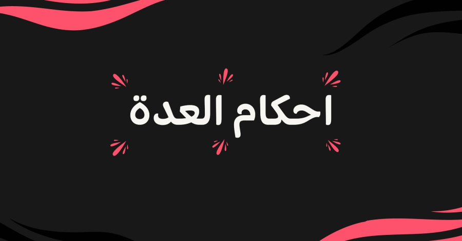 قضت عدتها في بيت أهلها ثم