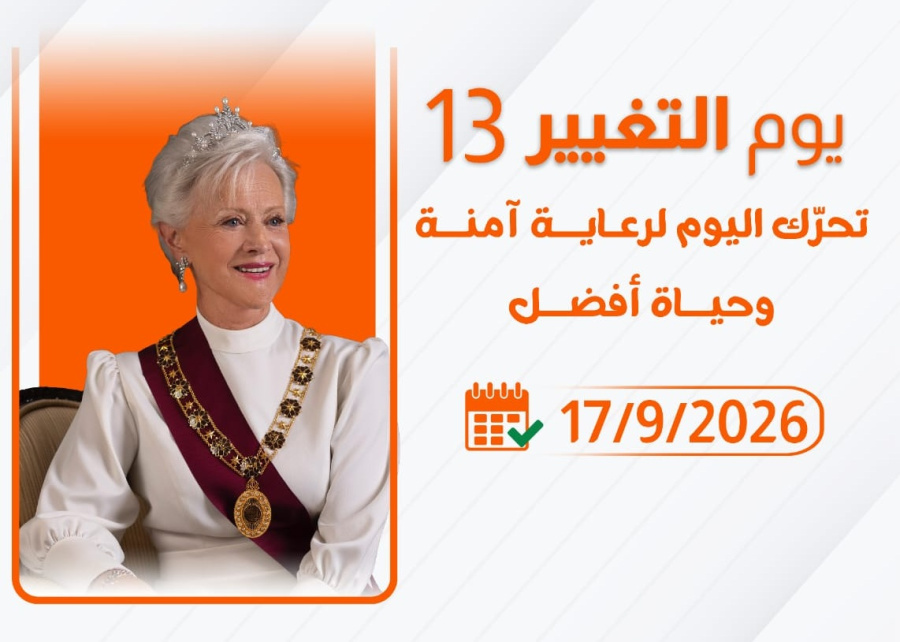 الأميرة منى الحسين ترعى انطلاق فعاليات