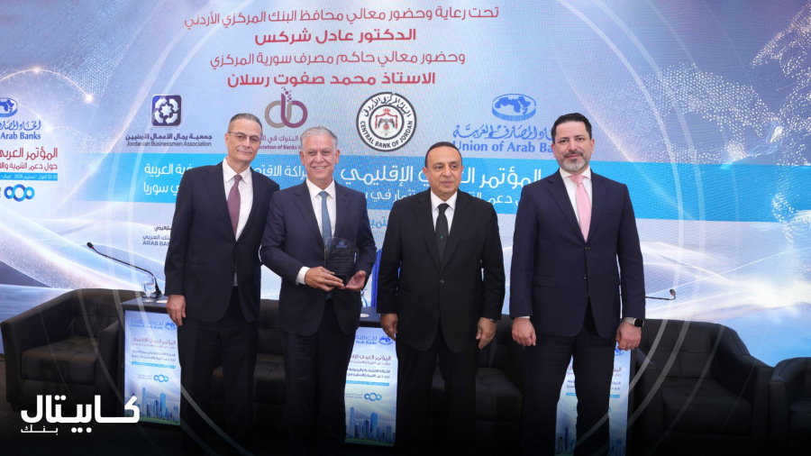 كابيتال بنك يرعى مؤتمر العربي الدولي