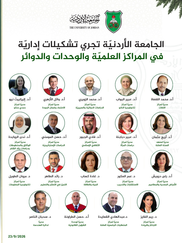 الجامعة الأردنيّة تجري تشكيلات إداريّة في