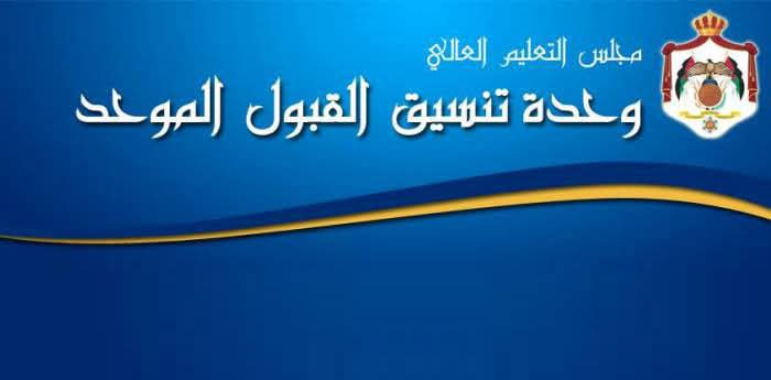 القبول الموحد: بدء تقديم الطلبات الإلكترونية