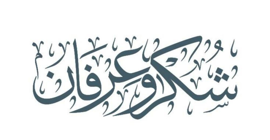 عشيرتا البدري والحايك تشكران الملك وولي