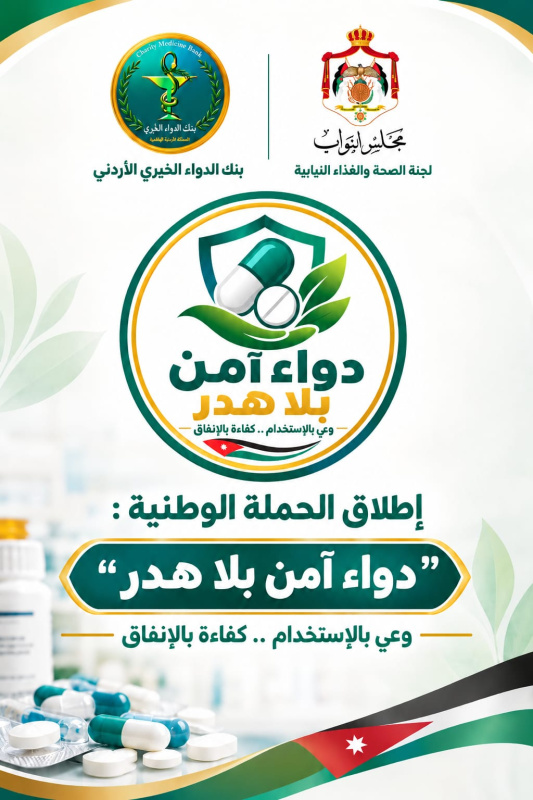بنك الدواء الخيري يستعد لإطلاق الحملة