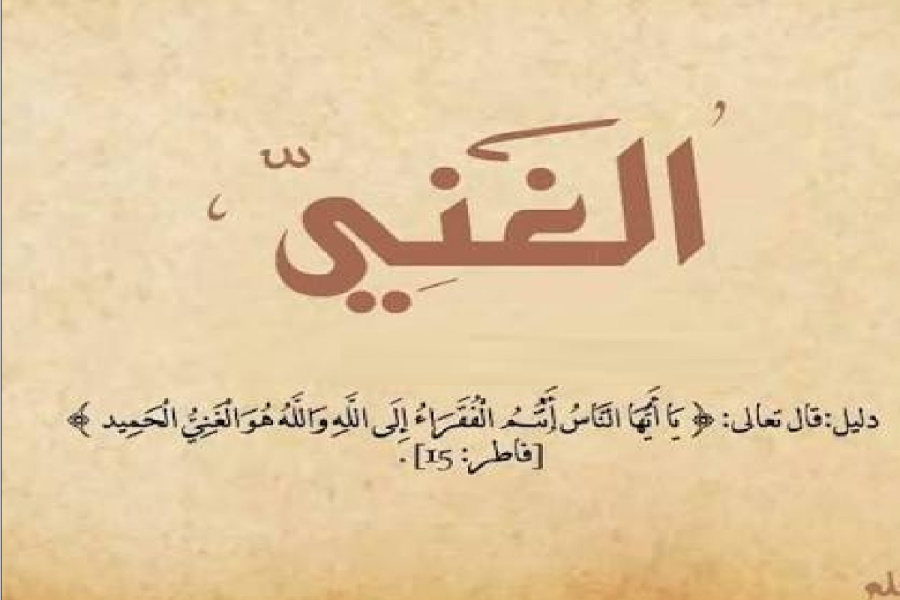 والله الغني وأنتم الفقراء.. أسرار الاستغناء
