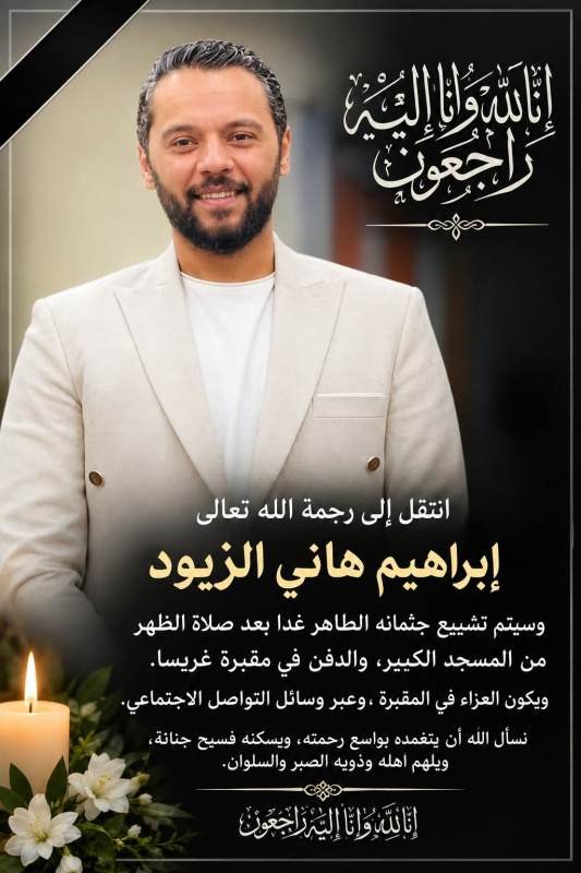 الشاب إبراهيم الطحيمر الزيود.. في ذمة