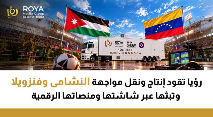قناة رؤيا تتولى إنتاج ونقل مواجهة