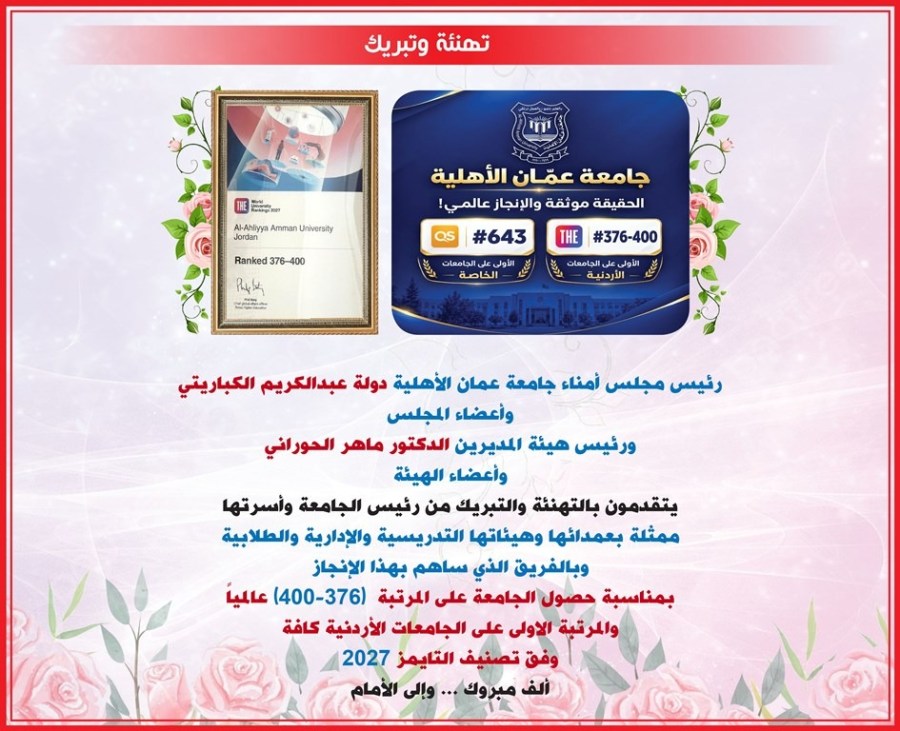 مجلس أمناء عمان الأهلية وهيئة المديرين