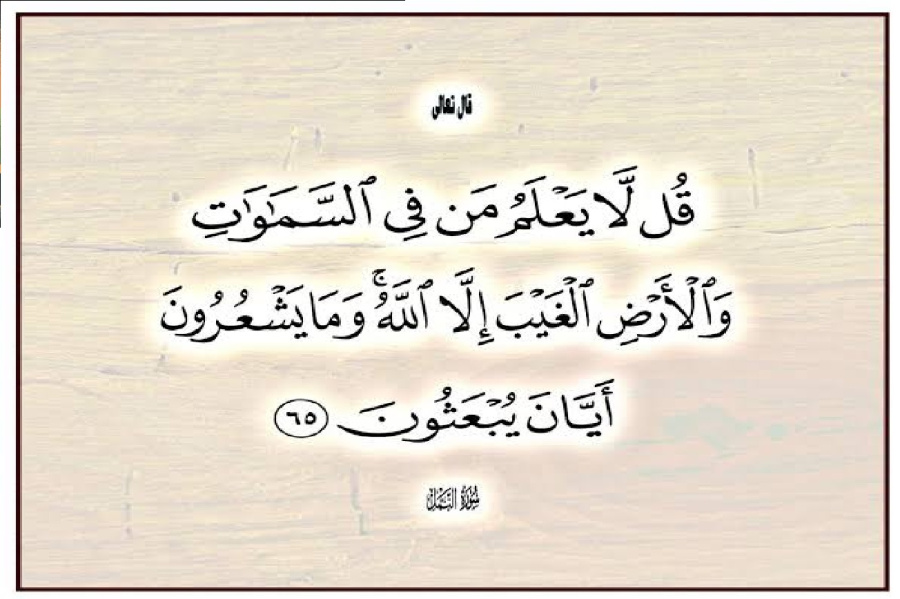(قل لا يعلم من في السّماوات
