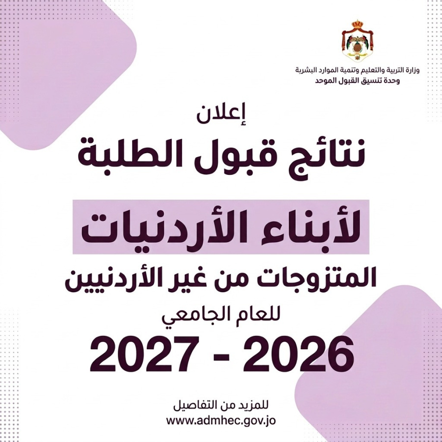 التربية تعلن نتائج قبول الطلبة أبناء