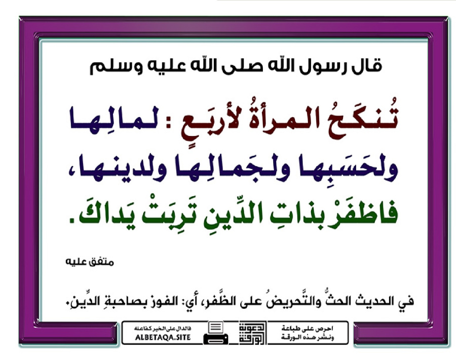 (تنكح المرأة لأربع: لمالها ولحسبها ولجمالها