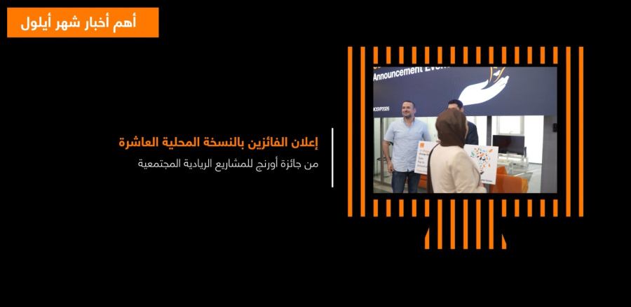 فعاليات أورنج الأردن لشهر أيلول 2026