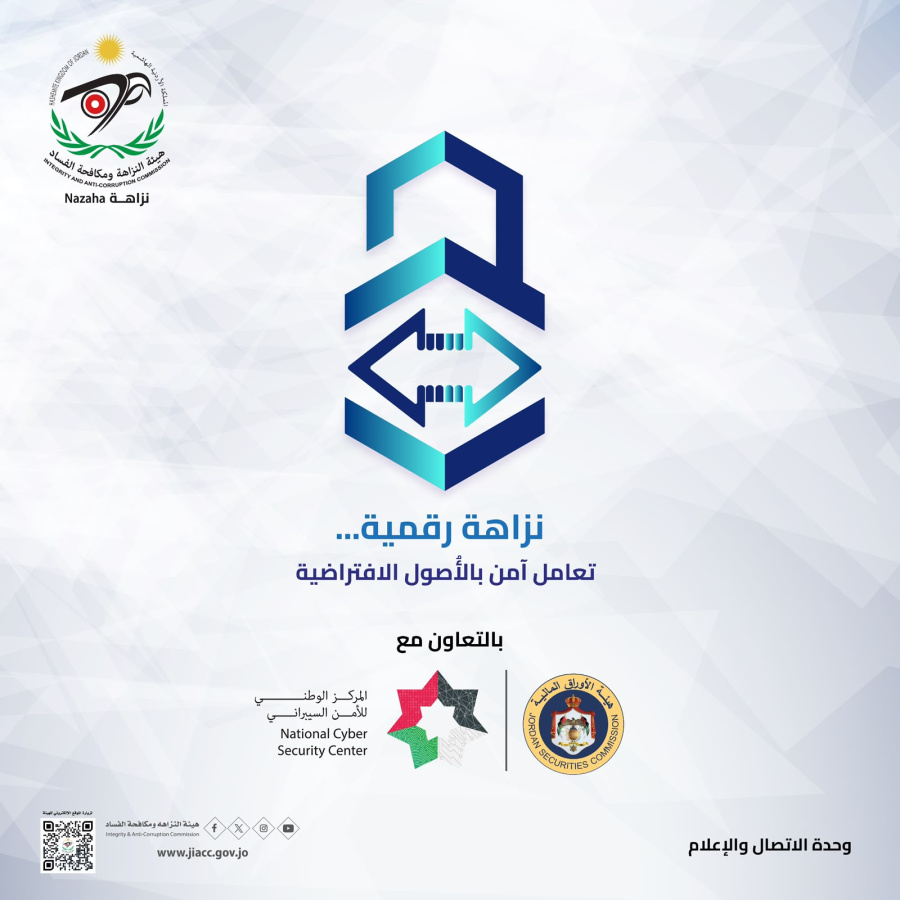 النزاهة والأوراق المالية تطلقان حملة نزاهة