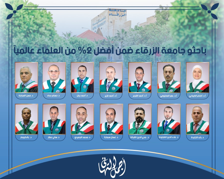 باحثون من جامعة الزرقاء ضمن قائمة