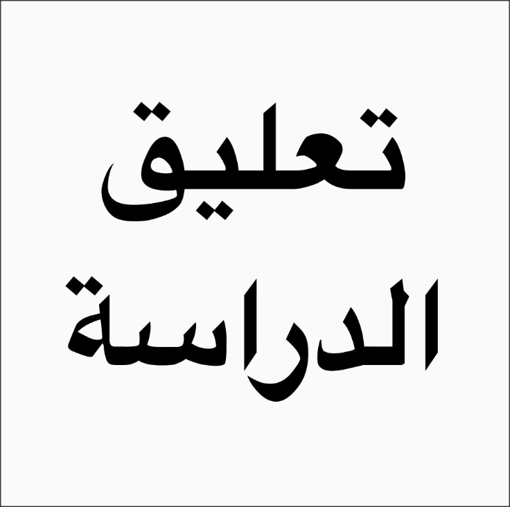 تعليق دوام المدراس في لواء الرويشد