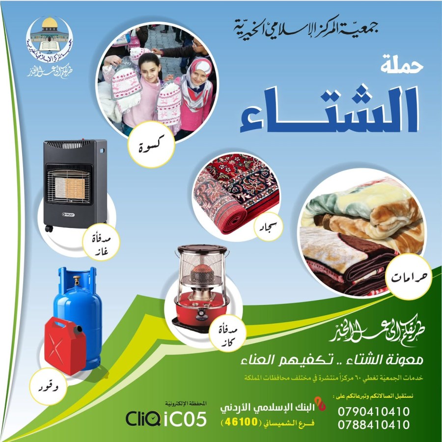 جمعيّة المركز الإسلامي الخيريّة تطلق حملتها