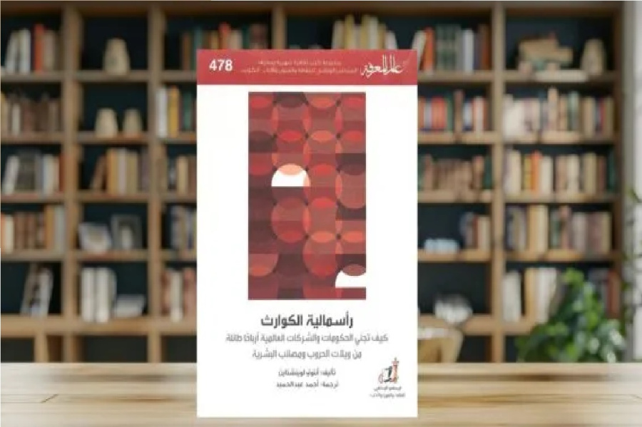 رأسمالية الكوارث.. عندما تتحول مآسي البشرية