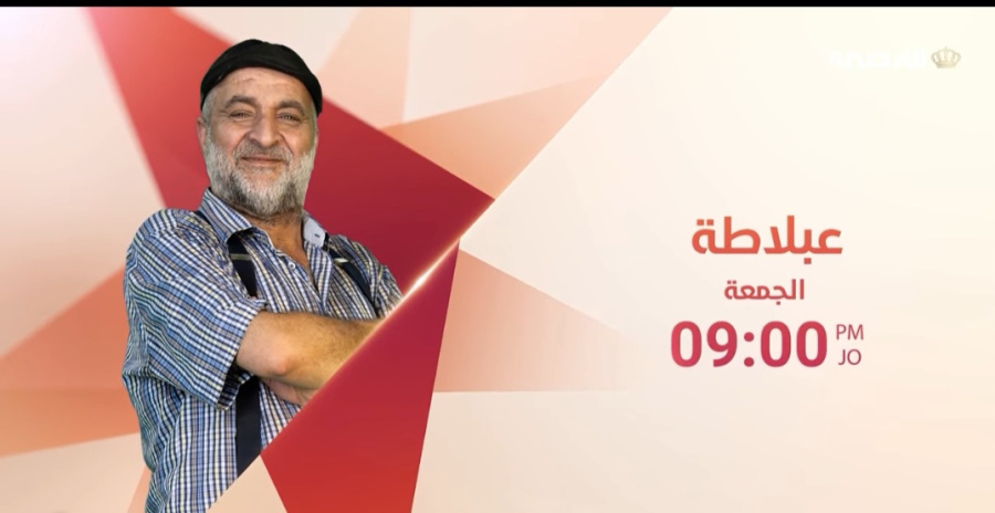 عبلاطة.. يفتح ملفات القضايا اليومية من