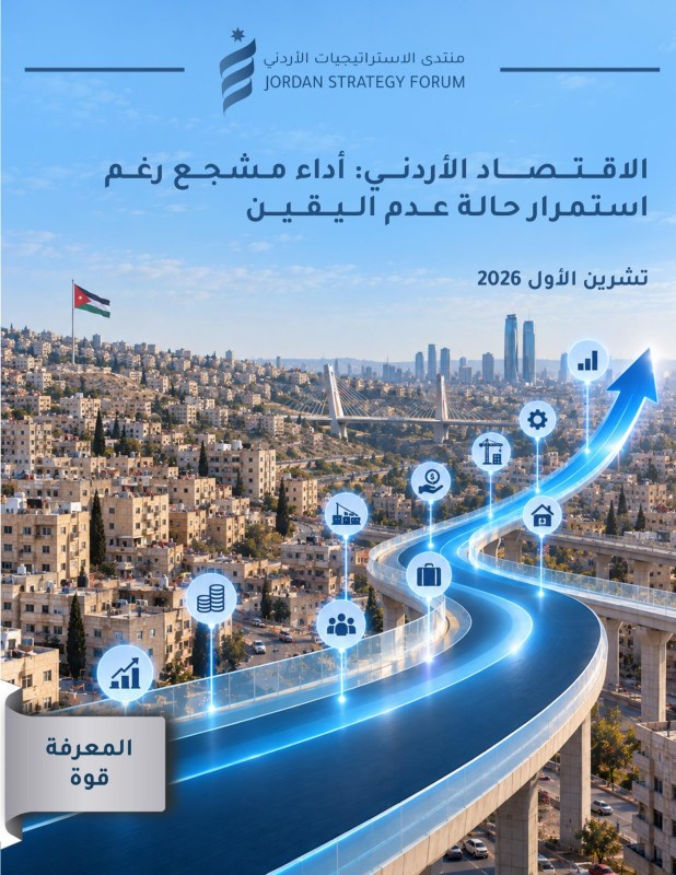 منتدى الاستراتيجيات عن الاقتصاد الأردني: أداء