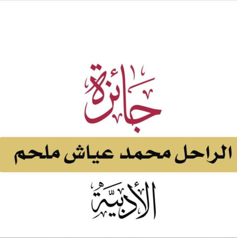 إطلاق الدورة الرابعة من جائزة الراحل
